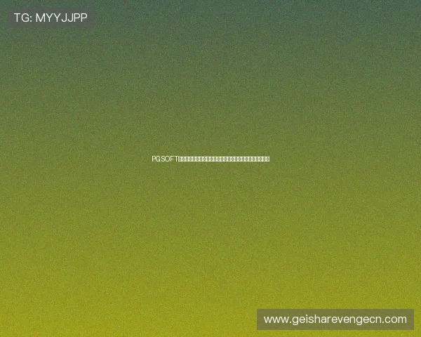 PGSOFT游戏免费版为足球爱好者提供沉浸式世界杯游戏娱乐新体验
